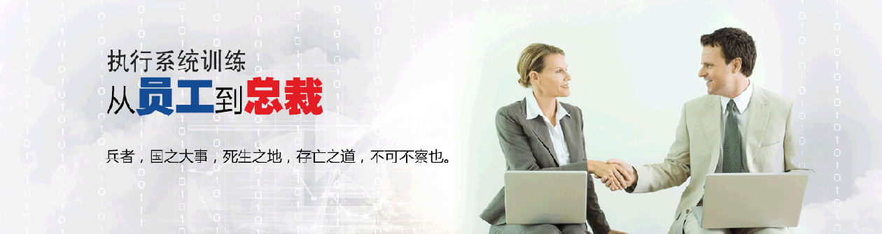 執(zhí)行系統(tǒng)訓練：從員工到總裁。兵者，國之大事，死生之地，存亡之道，不可不察也。