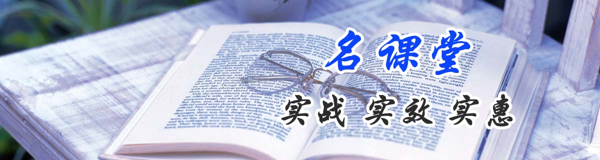 名課堂：實(shí)戰(zhàn)，實(shí)效，實(shí)惠。
