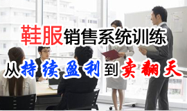 鞋服銷(xiāo)售系統(tǒng)訓(xùn)練：從持續(xù)贏利到店鋪賣(mài)翻天