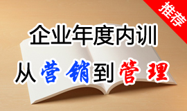 企業(yè)年度培訓(xùn)：從營(yíng)銷(xiāo)到管理