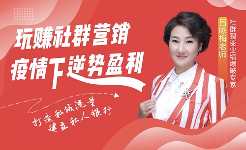 玩賺社群營銷，疫情下逆勢盈利線上課程