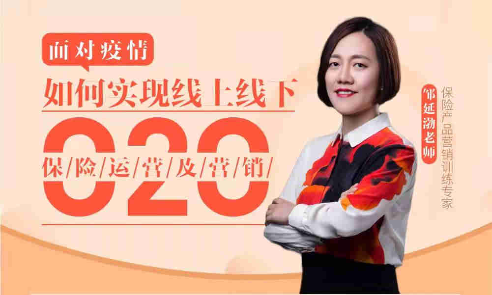 面對疫情，如何實現(xiàn)線上線下o2o保險運營及銷售線上課程