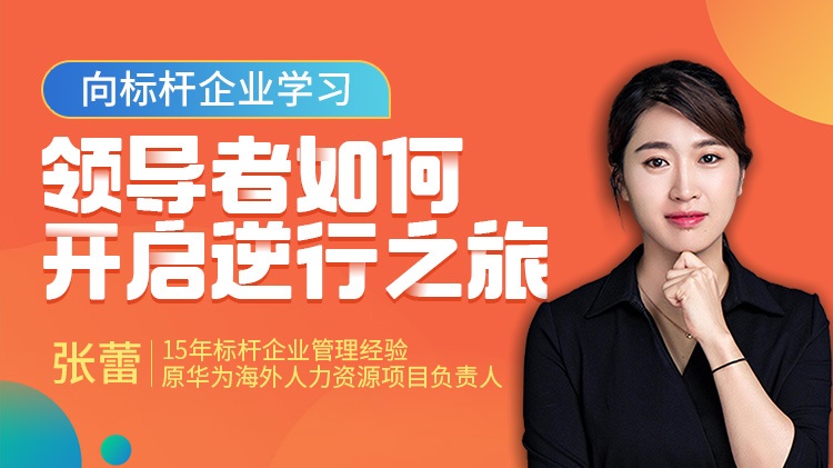 向標(biāo)桿企業(yè)學(xué)習(xí)，領(lǐng)導(dǎo)者如何開啟逆行之旅線上課程