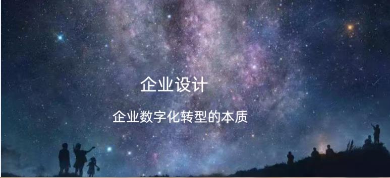企業(yè)設(shè)計(jì)：企業(yè)數(shù)字化轉(zhuǎn)型的本質(zhì)